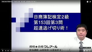 【簿記検定受験対策】153回２級　第３問　超速逃げ切り術！