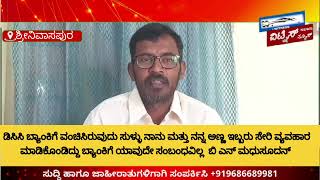 ಡಿಸಿಸಿ ಬ್ಯಾಂಕ್ ನಲ್ಲಿ 10 ಲಕ್ಷ ರೂ ವಂಚನೆ ಪ್ರಕರಣ   ನನ್ನ ವಿರುದ್ಧ ಅವರು ಮಾಡಿರುವ ಆರೋಪ ಸುಳ್ಳು ಬಿ ಎನ್ ಮಧುಸೂದನ್