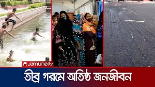 দেশজুড়ে তীব্র তাপদাহে পুড়ছে প্রকৃতি ও মানুষ, গলছে সড়কের পিচ | Country Heat Wave | Jamuna TV