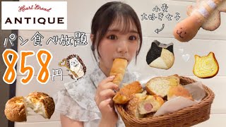 【ANTIQUEパン食べ放題】破格すぎる😭✨60分でいくつ食べられるの?!🥖