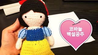 코바늘 인형 백설공주 만들기 설명~ 깜찍해요