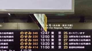 【沿線火災】2014年1月3日　東海道新幹線運転再開約55分後の新大阪駅南口発車標