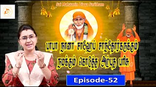 பாபா நமக்கு கொடுத்த அற்புத பரிசு காணக்கிடைக்காத பாபாவின் பாதம் ||Episode -52||Sai Shankara channel