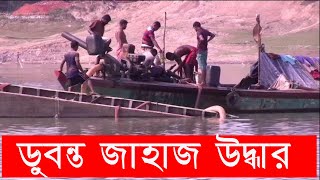 ডুবন্ত জাহাজ কিভাবে তোলা হয় দেখুন ।  how to sinking ships | how to recover boat in the river