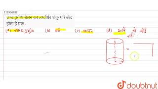 लम्ब वृत्तीय बेलन का उर्ध्वार्धर शंकु परिच्छेद होता है एक -