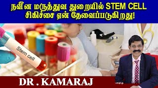 நவீன மருத்துவ துறையில் Stem Cell சிகிச்சை ஏன் தேவைப்படுகிறது!