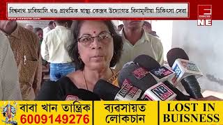 জামুগুৰিহাটৰ বালিজুৰিত বিনামূলীয়া স্বাস্থ্য পৰীক্ষা শিবিৰ সম্পন্ন