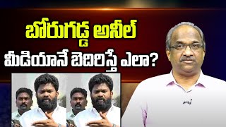 బోరుగడ్డ అనీల్ మీడియానే బెదిరిస్తే ఎలా? || What if Borugadda Anil threatens the media? ||