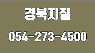 경북지질,경북지하수,포항시지하수개발