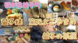 栃木県益子町【窯元よこやま】にある【益子茶屋】とベーカリーショップ