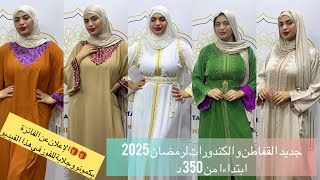 قفاطن و كندورات رمضان للبيع ابتداءا من 350 د للطلب عبر الواتساب 0650948844 #قفطان #caftan #صولد