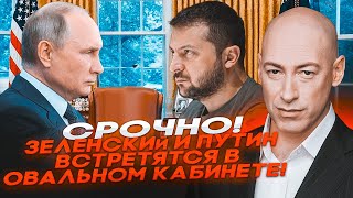 🔥МОЛНИЯ! Зеленский ВСТРЕТИТСЯ с Путиным в БЕЛОМ ДОМЕ! Третьим будет ТРАМП! Все РЕШИТСЯ до МАЯ!ГОРДОН