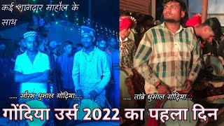 Gondia Urs 2022 - पहला दिन Saurabh Dhumal and Tambe Dhumal Gondia - के साथ