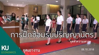 VDO การฝึกซ้อมรับปริญญาบัตร การเดิน การทำความเคารพ การเอางาน