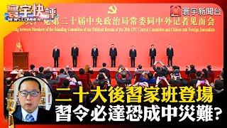 【葉耀元快評】二十大後習家班登場！習令必達恐成中災難？#寰宇快評 #NewsComment @globalnewstw