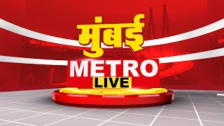 Mumbai Metro LIVE |झी24तास 10 वाजताच्या मुंबई मेट्रो बातम्या LIVE| Mumbai Metro|Maharashtra Politics