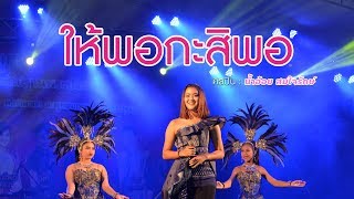 ให้พอกะสิพอ - น้ำอ้อย สมใจรักษ์ ไลฟ์สด คอนเสิร์ตการกุศลวัดสุวรรณาราม