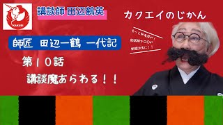 【カクエイのじかん】田辺一鶴一代記　第十話　講談魔あらわる！