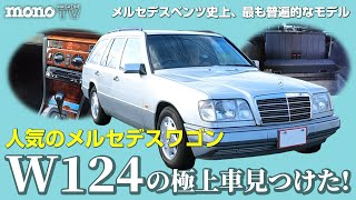 人気のメルセデスワゴン W124の極上車見つけた!　前編【元F1メカニック津川哲夫】【ツーCAR・TALK！】#メルセデスベンツ #w124