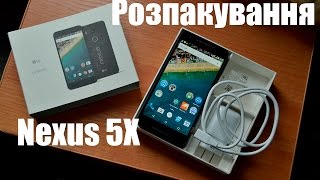 Довгоочікуване розпакування Nexus 5X