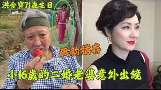 洪金寶坐輪椅與家人摘草莓，小16歲的二婚混血老婆高麗虹意外出鏡，風韻猶存，不愧是港姐出身，底子就是好