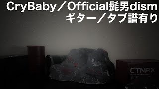 【タブ譜有】Cry Baby／Official髭男dism ギター