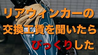 リアウィンカーの工賃を聞いたら、びっくりする金額だった[motovlog][ハーレーダヴィッドソン]