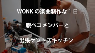 【Vlog】WONKの楽曲制作な１日【出張ケントズキッチン】