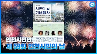 [하이~인스비]  ‘제59회 인천시민의 날' 소식 알려줘!!