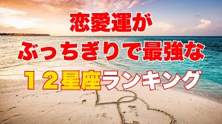 恋愛運がぶっちぎりで最強な星座ランキング