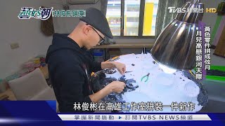 【藝文潮】林俊彬的鋼彈藝術 超越真實的假山水｜TVBS新聞