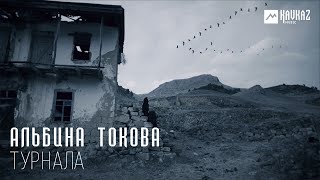 Альбина Токова   - Турнала | KAVKAZ MUSIC