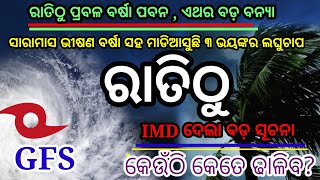 ହେ ପ୍ରଭୁ ପୁଣି ମାଡିଆସୁଛି ୩ବଡ଼ ଲଘୁଚାପ,ପୁଣି ୧୭ଦିନ ଭୀଷଣ ଢାଳିବ,ଜାରିହେଲା ହାଇ ଆଲର୍ଟ? odisha Cyclone Update