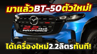 มาแล้ว! รุ่นใหม่ 2025 Mazda BT-50 ปรับโฉม MinorChange ได้ดีเซล 2.2 ลิตรใหม่จาก Isuzu เริ่ม 7.62 แสน!