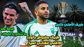 طريق الاهلي الى نهائي اسيا يُكشف رسميًا 🔥 | الأمور تحدث 💚