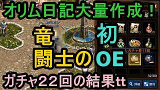 【リネージュM】ガチャとOEとオリム作成と！竜闘士コタリオンの謎 !? (´_ゝ｀) Vol, 75