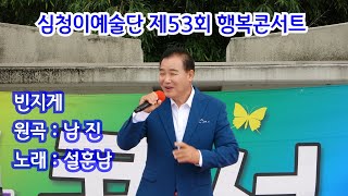 📀 가수 설훈남 : 빈지게 (원곡 : 남진)