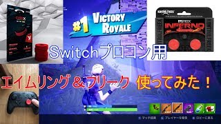 【Switch勢必見】フリークとエイムリングでビクロイ＆レビュー＆手元動画【フォートナイトSwitch】