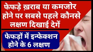 फेफड़े ख़राब होने से पहले कौनसा लक्षण दिखाई देता है? | lungs Infection Sign | Spo2,fever,cough