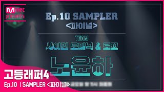 [EN/JP] [#고등래퍼4] SAMPLER 〈파이널〉