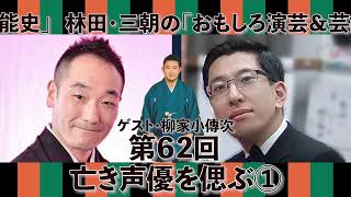 第62回「ゲスト・柳家小傳次　亡き声優を偲ぶ①」林田・三朝の「おもしろ演芸＆芸能史」