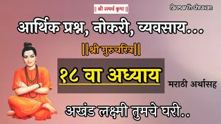 श्रीगुरुचरित्र अध्याय 18 वा | Guru charitra adhyay 18 with meaning in marathi