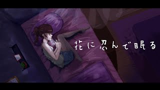 ミナモルフ「花に忍んで眠る」feat.音街ウナ