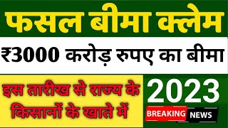 किसानों के खुसखबरी,2023 खरीफ फसल का बीमा खातों में,18 जुलाई 2023।#pmkisan  #fasalbima#fasalbima2023