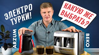 Какая электрическая турка лучше: BEKO BKK 2113 или Arzum Okka Minio?