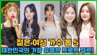 대한민국에서 가장 유명한 젊은 여성 트로트 가수 TOP 5! 다섯명 중 누구를 가장 좋아하시나요?