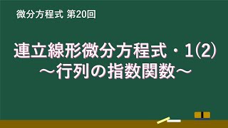 【第20回】連立線形微分方程式2