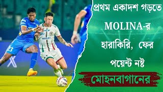 প্রথম একাদশ গড়তে MOLINA-র হারাকিরি,  ফের পয়েন্ট নষ্ট মোহনবাগানের | Spot On News