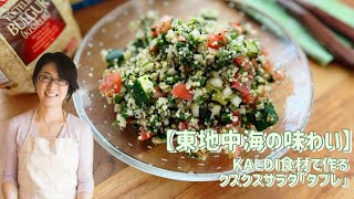 【東地中海の味わい】KALDI食材で作るクスクスサラダ「タブレ」