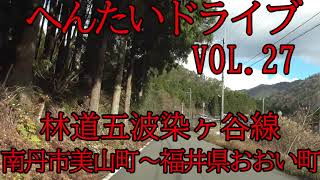 へんたいドライブ　VOL.27　五波染ヶ谷線(福井県道224号線)　京都府南丹市美山町～福井県おおい町名田庄(レベル4弩級)